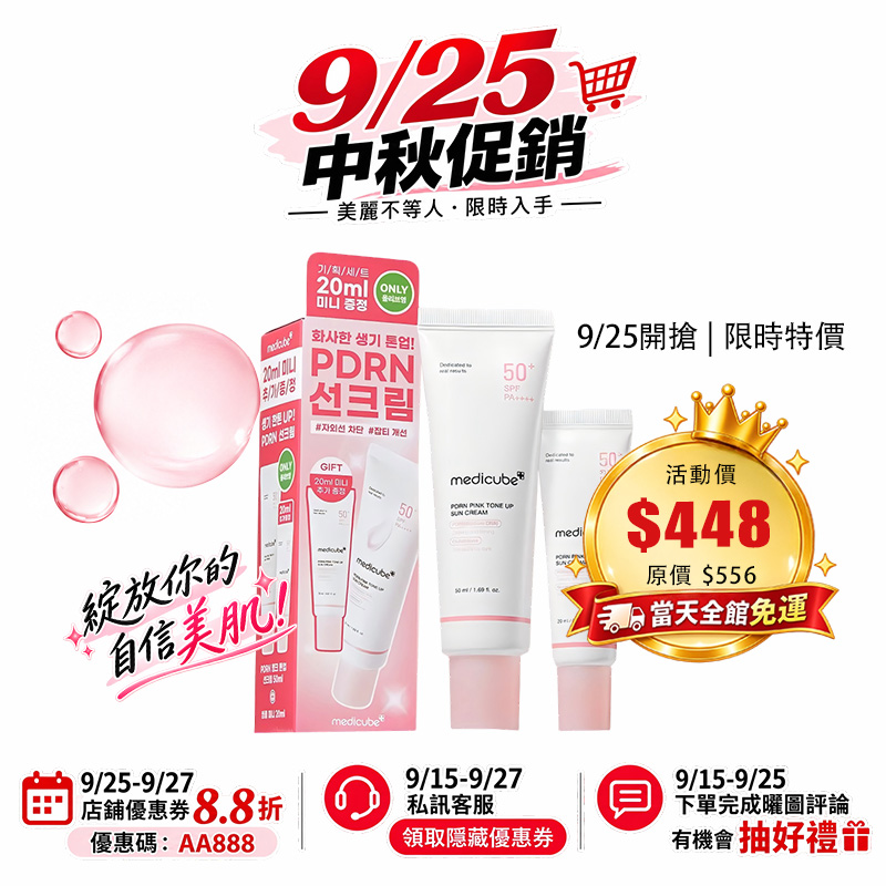 【台灣現貨】Medicube PDRN 粉紅亮澤防曬霜 SPF50+ PA++++【50ml+20ml兩隻裝】美白 提亮膚色 保濕