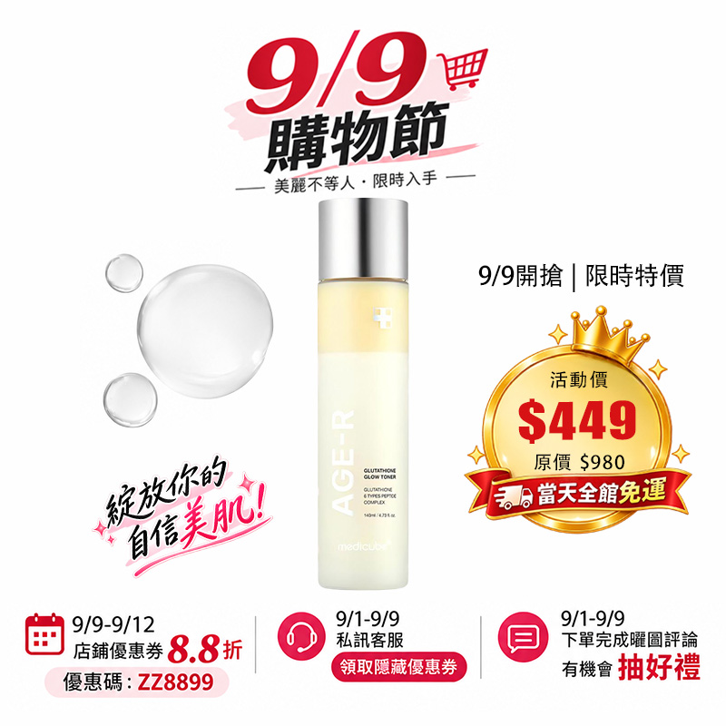 【台灣現貨】Medicube AGE-R 穀胱甘肽亮膚乳液化妝水140ml  24小時提亮膚色 深層補水 保濕 均勻膚色