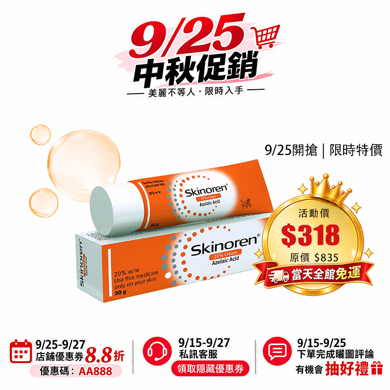 【全球版本隨機發貨】Skinoren 思麗安壬二酸乳膏30g 去角質 祛痘 淡化色素 美白亮膚