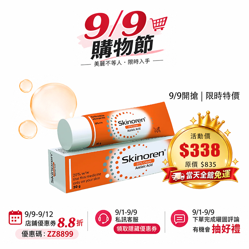 【台灣現貨-全球版本隨機發貨】Skinoren 思麗安壬二酸乳膏30g 去角質 祛痘 淡化色素 美白亮膚