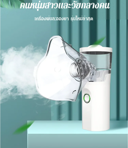 เครื่องพ่นละอองยาแบบพกพา ใช้ล้างปอด รุ่นใหม่
