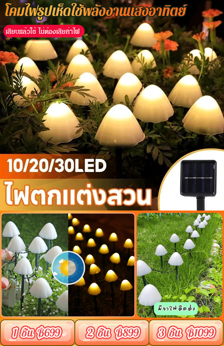 【บรรยากาศสุดโรแมนติก】โคมไฟตกแต่งสวน รูปเห็ด ใช้พลังงานแสงอาทิตย์