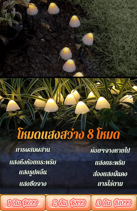 【บรรยากาศสุดโรแมนติก】โคมไฟตกแต่งสวน รูปเห็ด ใช้พลังงานแสงอาทิตย์