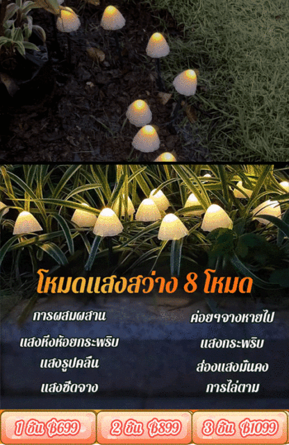 【บรรยากาศสุดโรแมนติก】โคมไฟตกแต่งสวน รูปเห็ด ใช้พลังงานแสงอาทิตย์