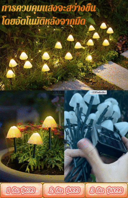 【บรรยากาศสุดโรแมนติก】โคมไฟตกแต่งสวน รูปเห็ด ใช้พลังงานแสงอาทิตย์