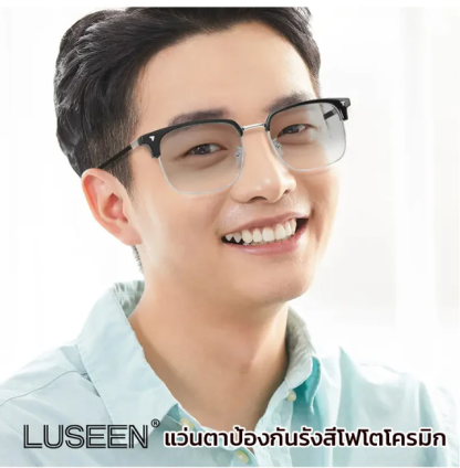 แว่นตากันรังสีเปลี่ยนสีได้ LUSEEN 