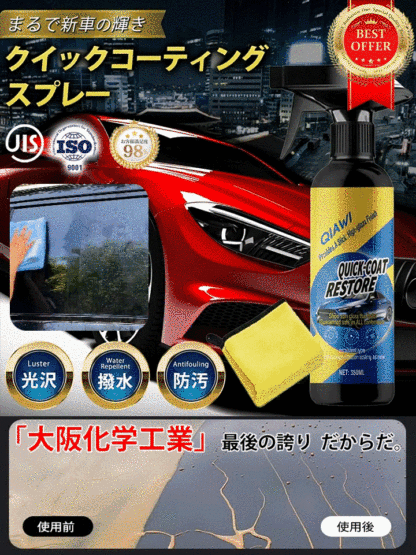 【工場移転の在庫処分】【1 本で 5 役！撥水・防汚・防キズ・紫外線防止・光沢復活 洗車頻度も減らせ】カーナノコーティングスプレー