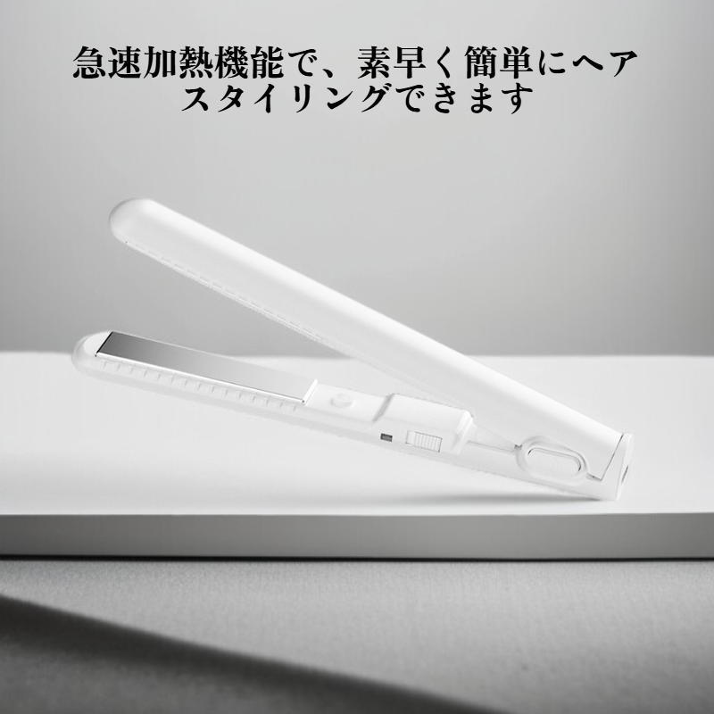 ミニポータブルUSBヘアアイロン