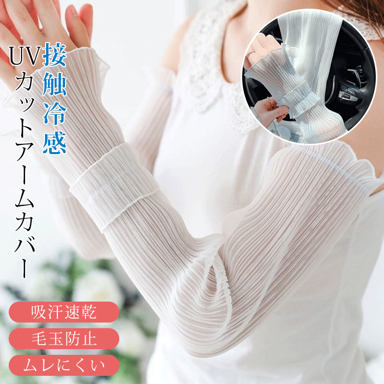 【夏の人気商品】UVカットアームカバー