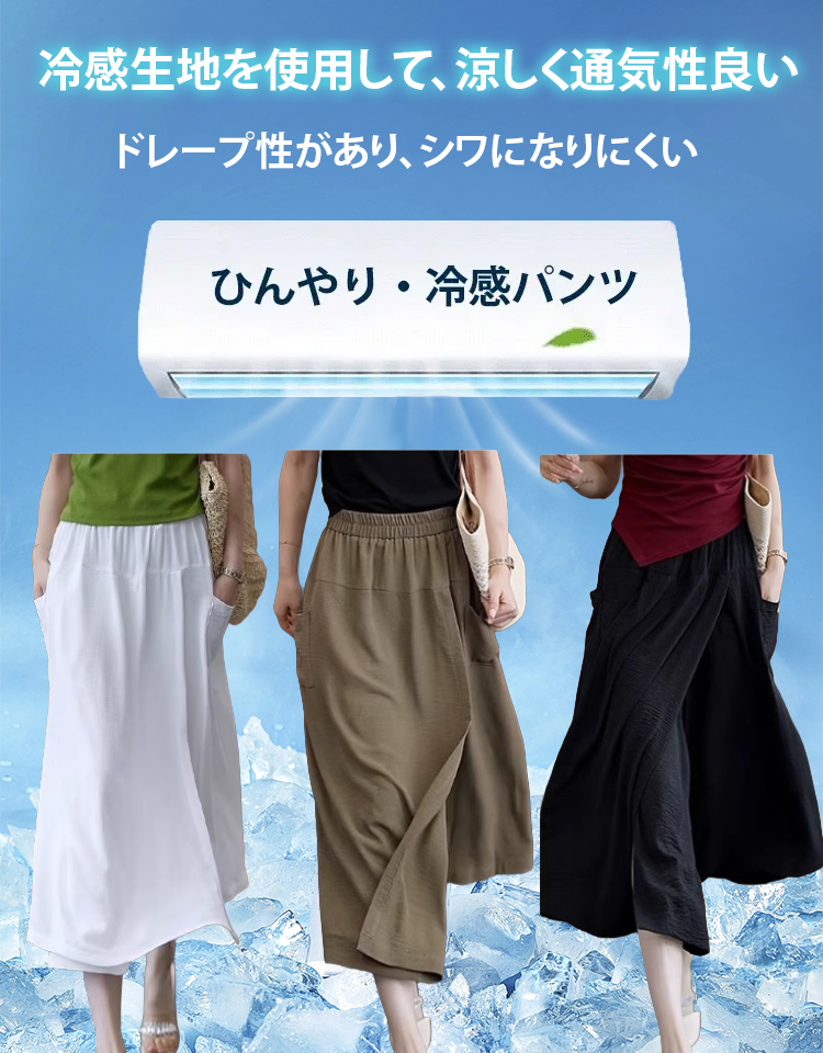 【京都百年工房の夏の新作。着た瞬間、体感温度 -5℃、見た目は5kgスリムに！】スリット入りスカート風パンツ