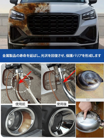【金属を傷めない】即効サビ取り剤。日本最新の特許技術で、新品の輝きが蘇る！