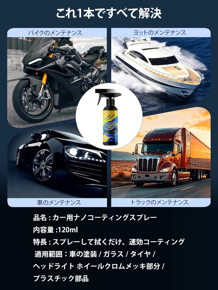 【工場移転の在庫処分】【1 本で 5 役！撥水・防汚・防キズ・紫外線防止・光沢復活 洗車頻度も減らせ】カーナノコーティングスプレー