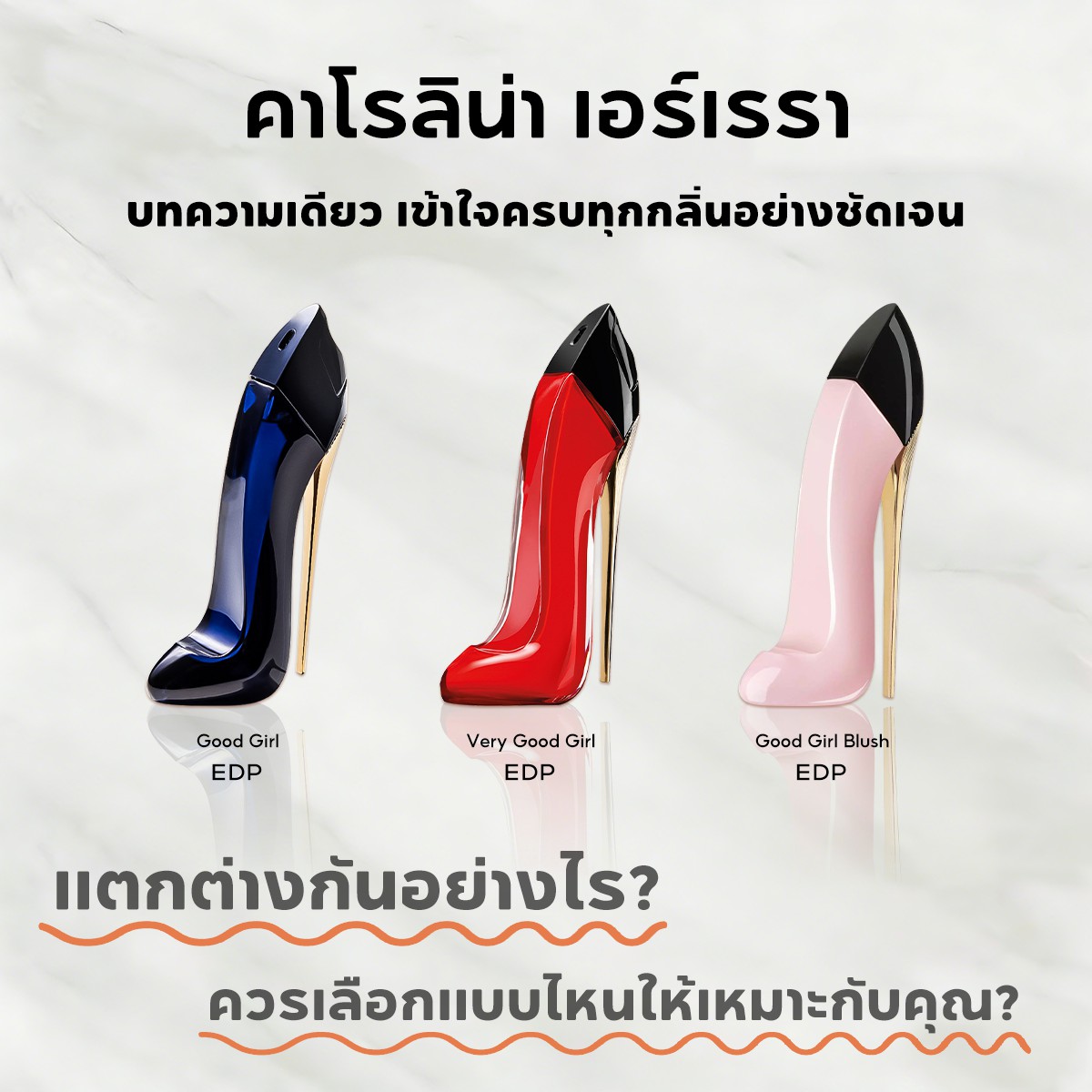 【ของแท้✓จัดส่งรวดเร็ว】Good Girl EDP & Good Girl Blush EDP 2ml/5ml/10ml กลิ่นติดทนนาน น้ําหอมผู้หญิง น้ำหอมพกพา น้ำหอมขายดี น้ําหอมเสน่ห์  