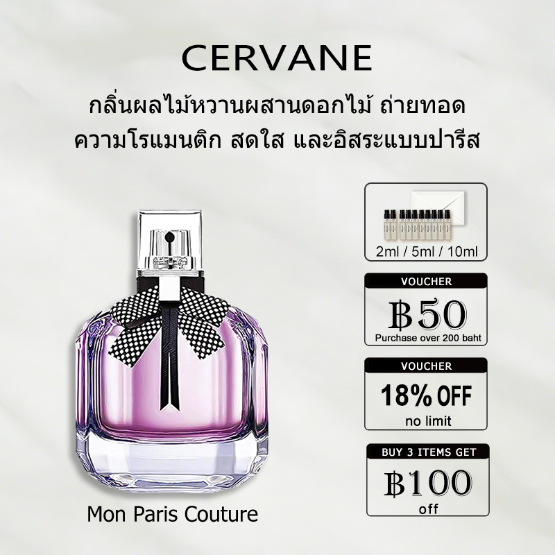 【ของแท้✓ติดทนนาน】Mon Paris Couture EDP 2ml / 5ml / 10ml น้ําหอมผู้หญิง น้ำหอมพกพา ขนาดทดลอง