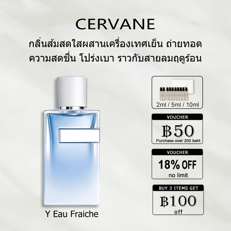 【ของแท้✓ติดทนนาน】Y Eau Fraiche EDT 2ml / 5ml / 10ml น้ําหอมชาย น้ำหอมตัวอย่าง ขนาดพกพา น้ําหอมเสน่ห์