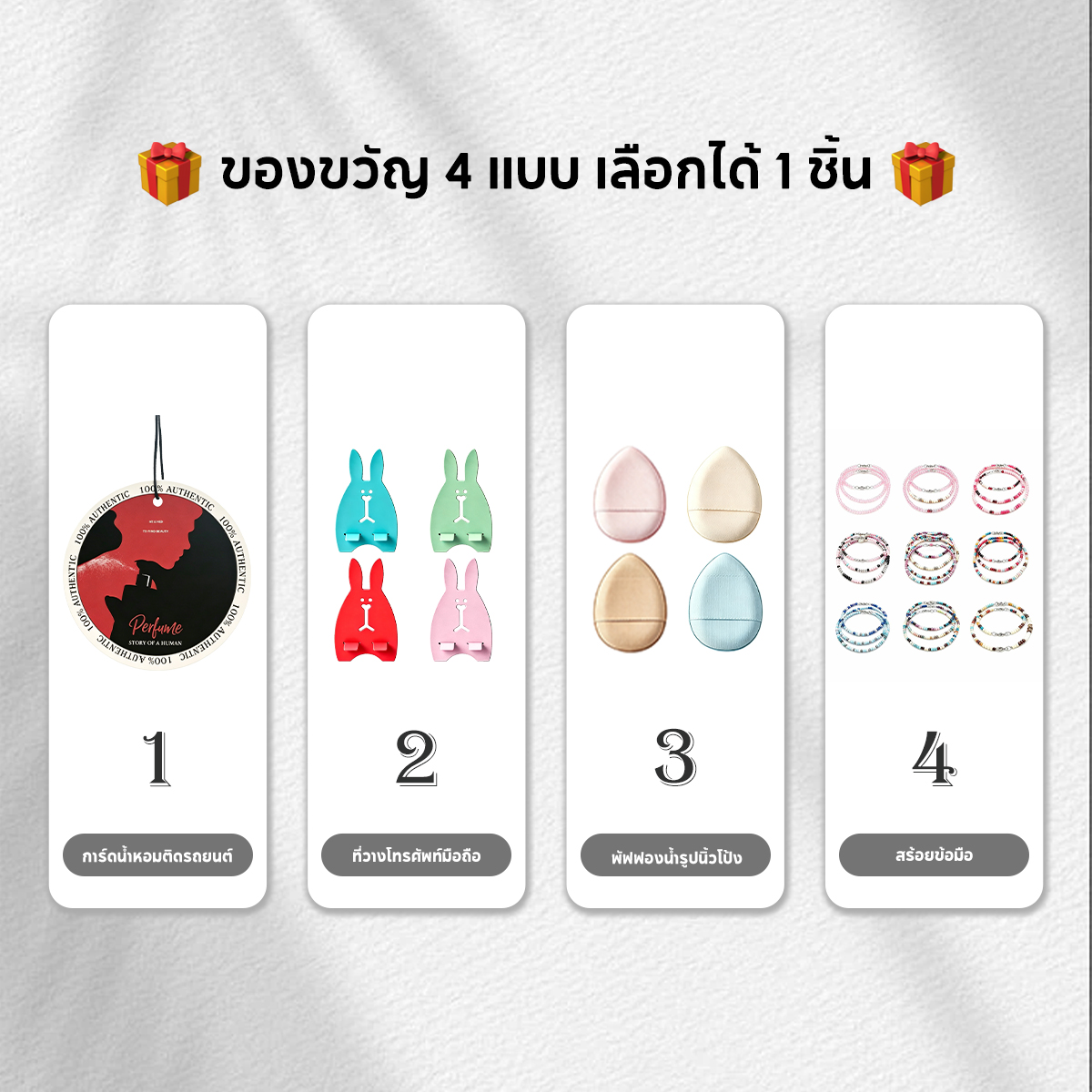 ของแถม ไม่จำหน่ายแยกต่างหาก (เครื่องประดับ)