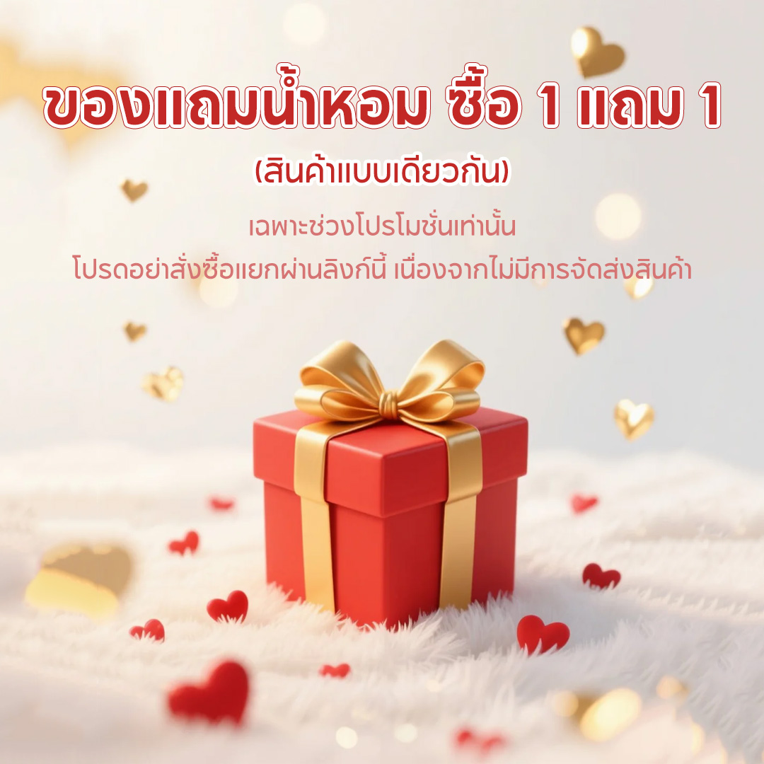 🎁 ของแถมเฉพาะกิจกรรม (ห้ามสั่งซื้อแยก)