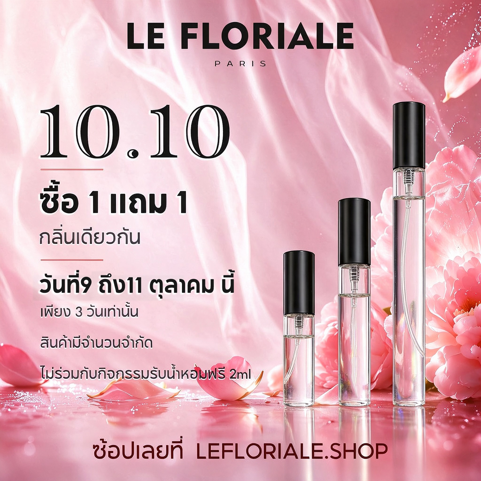 10.10 สำหรับโปรโมชั่นซื้อ 1 แถม 1 (กลิ่นเดียวกัน)