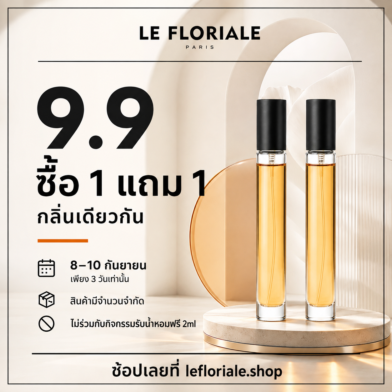 9.9 สำหรับโปรโมชั่นซื้อ 1 แถม 1 (กลิ่นเดียวกัน)