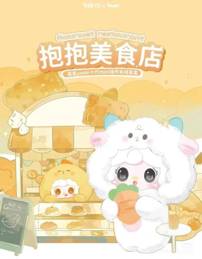 [신상] Yooki 10세대 미니 펜던트 인형 블라인드박스 · 푸드 레스토랑을 안아요 [개봉 후 반품 불가]