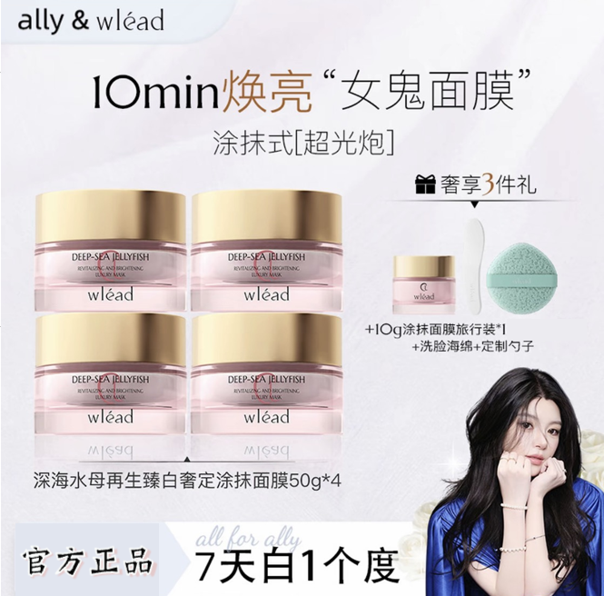 【ally专属】Wlead超光炮美白提亮涂抹面膜补水保湿舒缓紧致抗皱