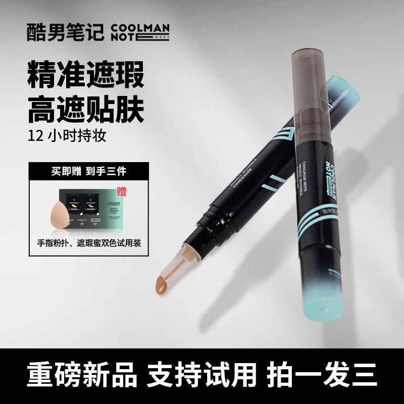 酷男筆記男士遮瑕蜜遮瑕液素顏霜遮痘印黑眼圈防水防汗