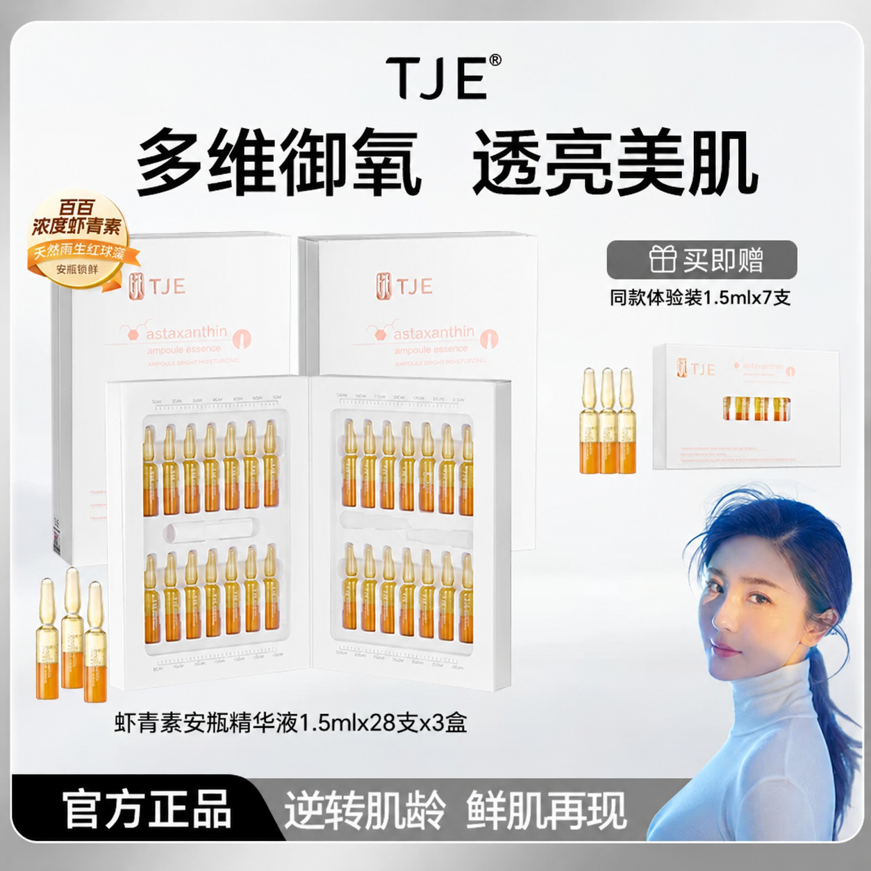 【勇哥專屬】TJE蝦青素安瓶精華液1.5ml*28支修護緊緻抗氧