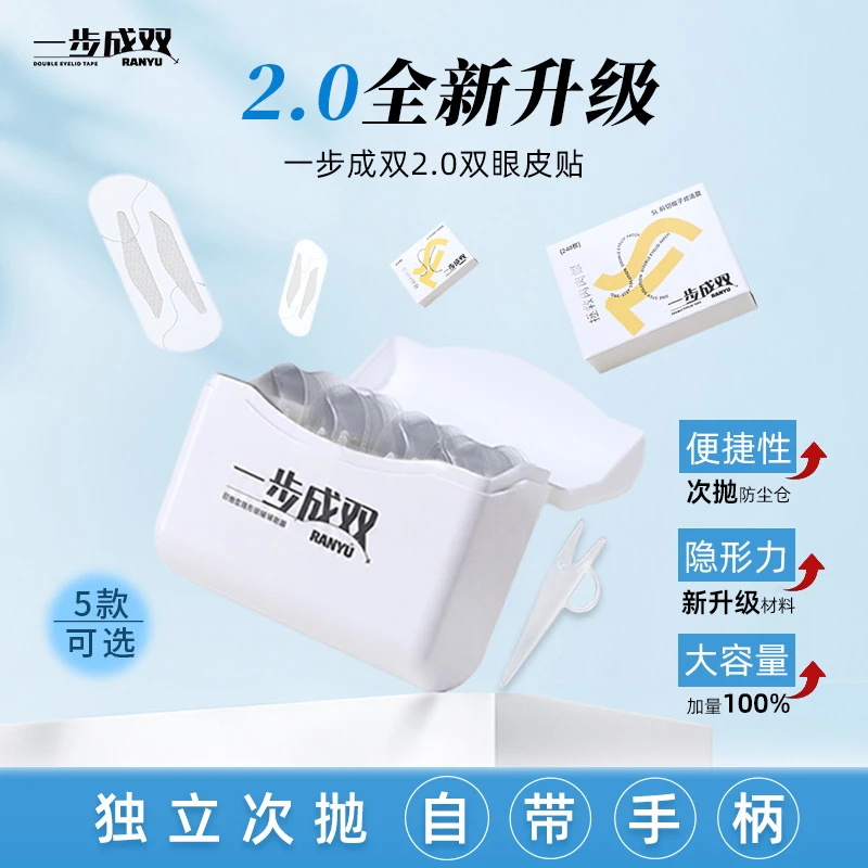 一步成雙染語雙眼皮貼2.0自然隱形單面輔助器輕薄腫眼泡雙眼皮貼