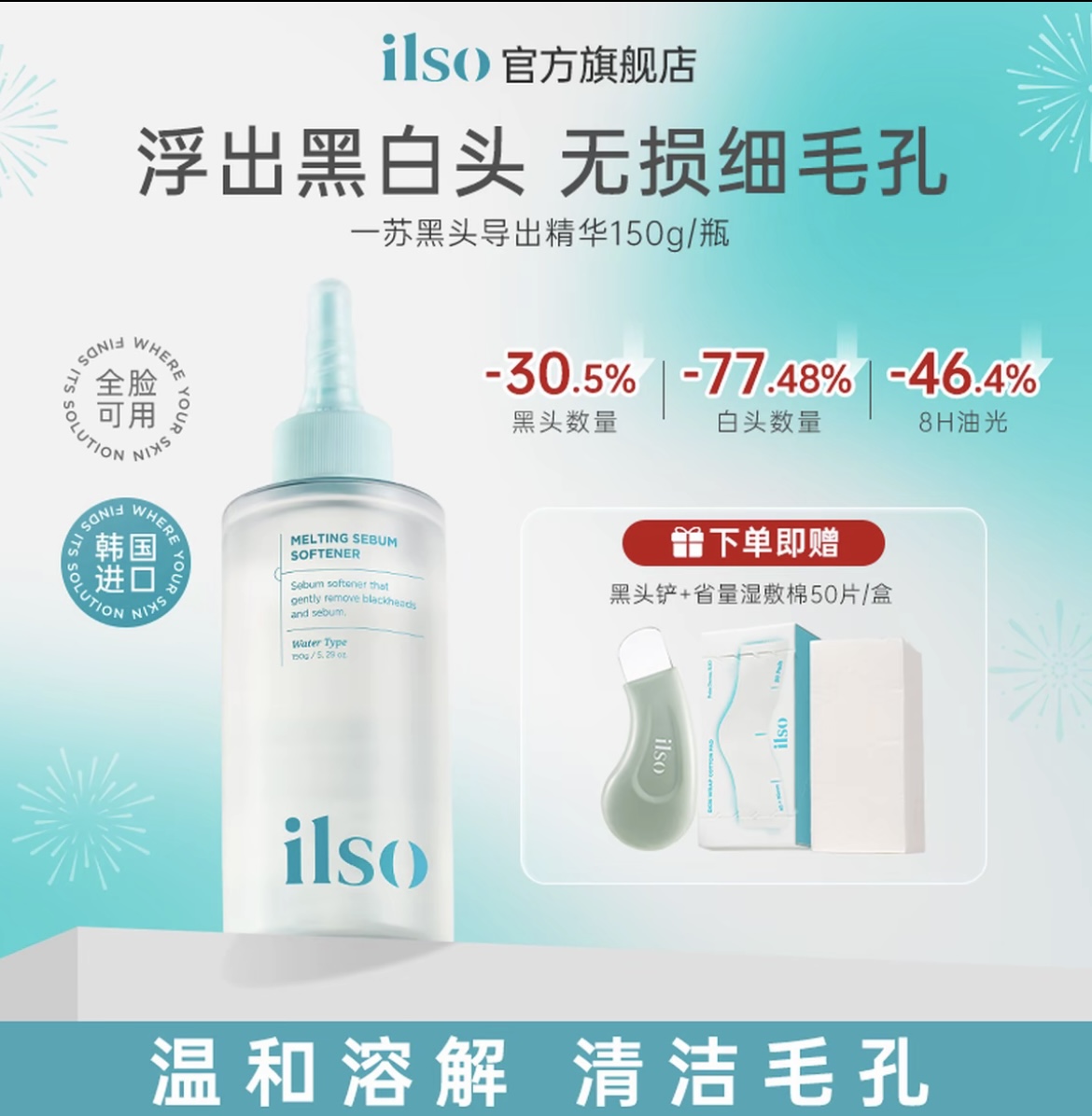 ILSO一苏黑头导出液控油去黑头必备深层清洁推荐护肤品黑头水150g