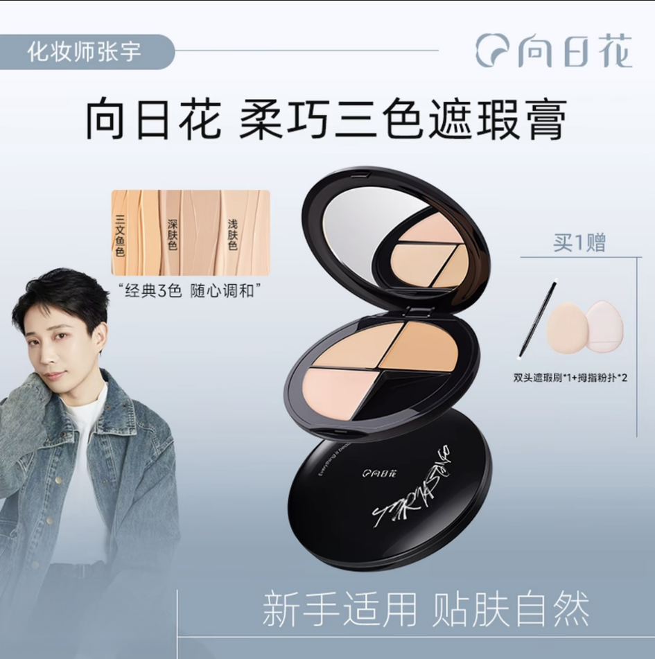 向日花三色遮瑕膏盘遮盖痘印斑点黑眼圈泪沟法令纹服帖