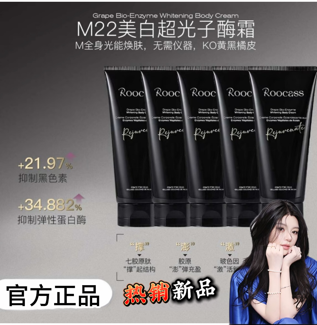 法國ROOCASS超光子葡萄生物酶美白身體霜