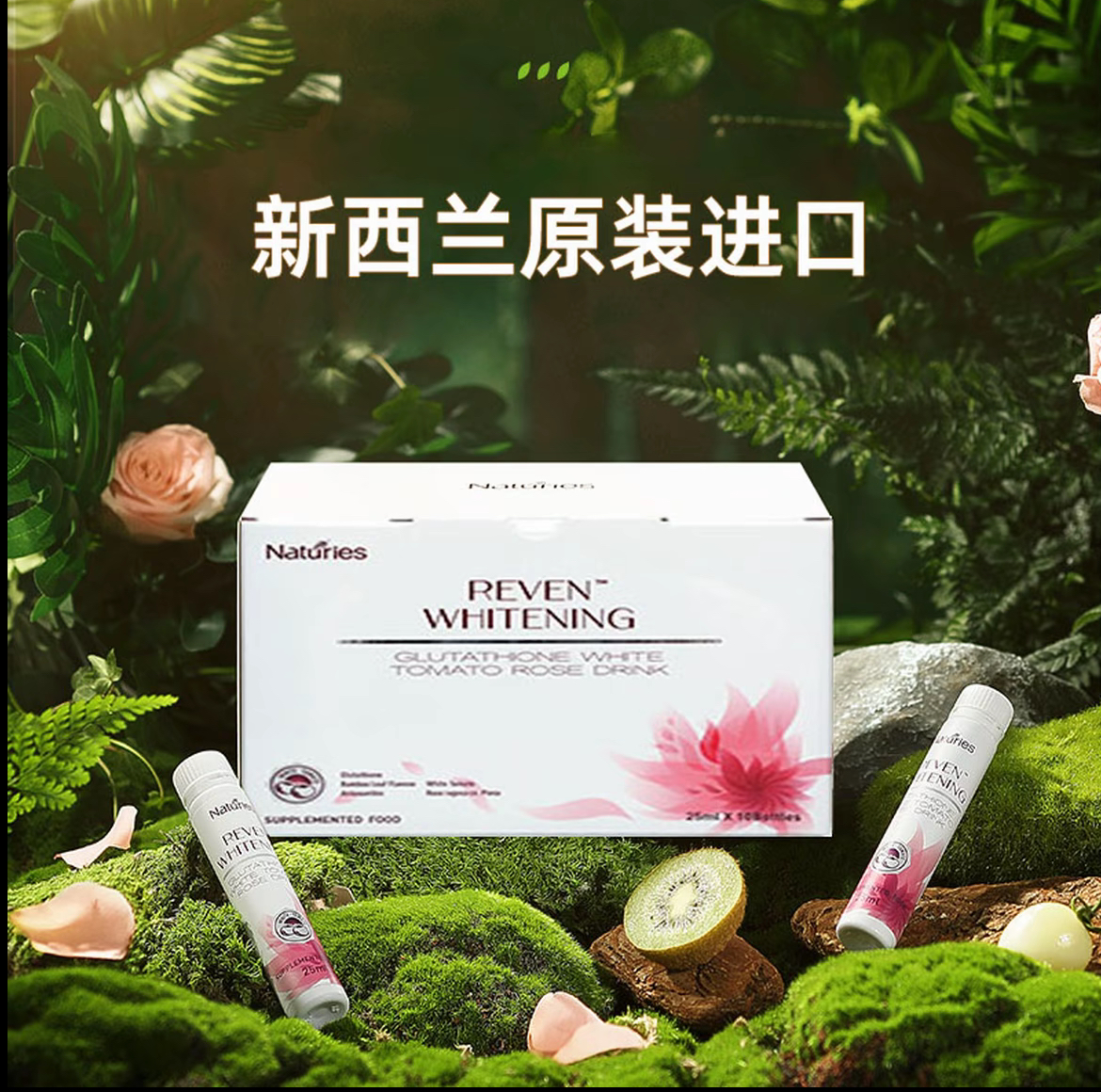 奈氏力斯新西蘭進口谷胱甘肽白番茄玫瑰飲精華液10支盒