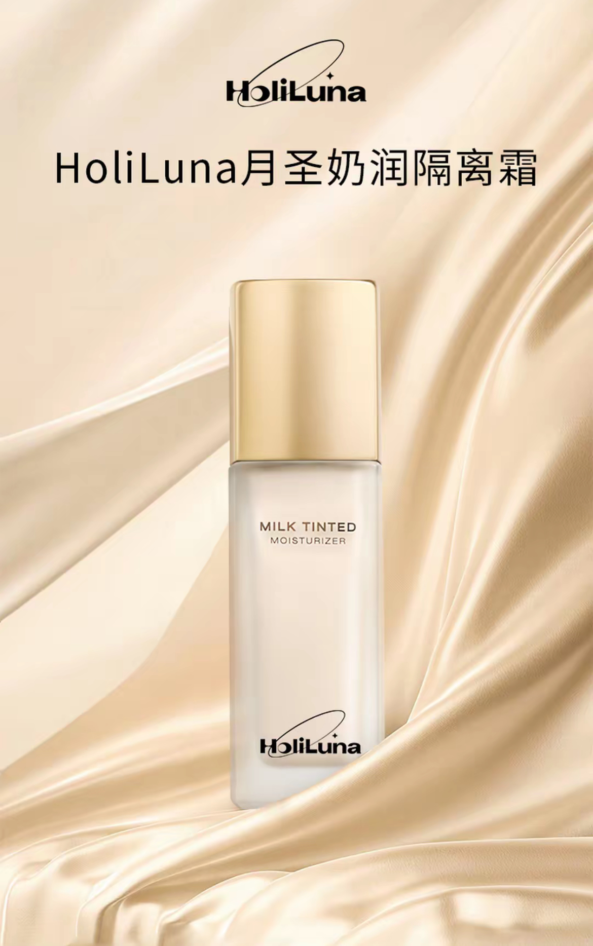 HoliLuna月聖清透奶潤隔離媽生好皮 40ml兩瓶