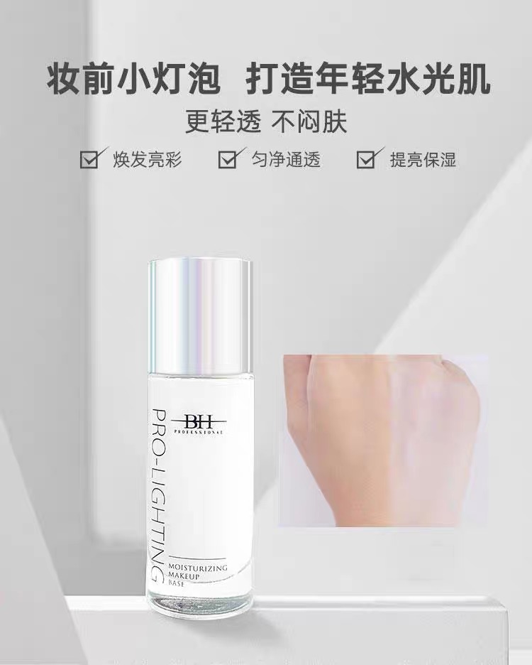 【主播推薦】BH妝前乳提亮液透亮水光妝感送定製化妝刷*1+旅行裝*2