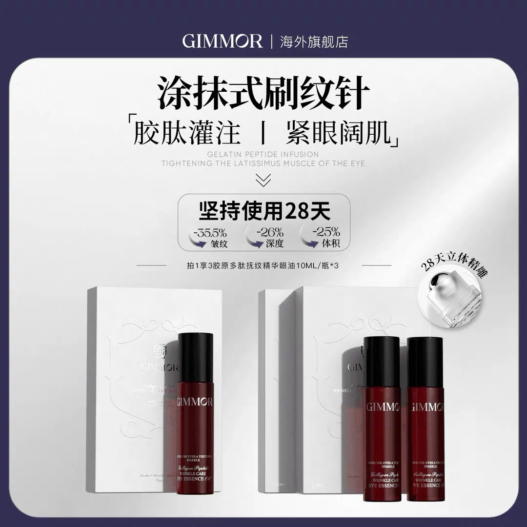 GIMMOR抚纹精华眼油植物A醇三型胶原眼部精华油胶原棒