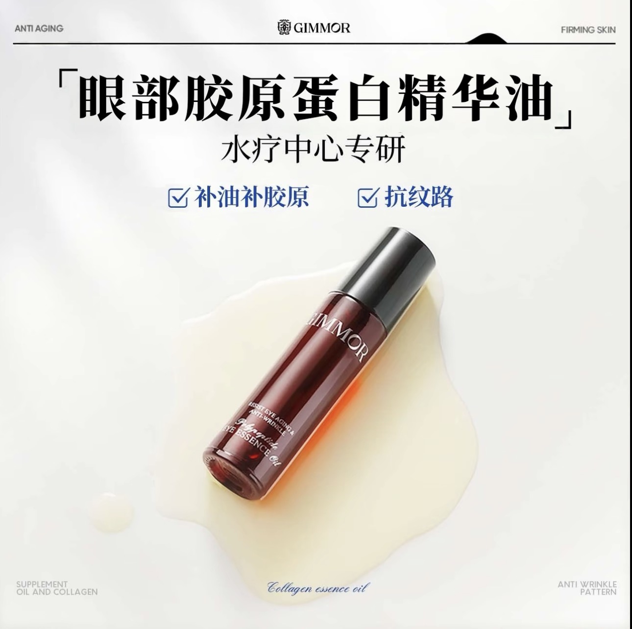 GIMMOR抚纹精华眼油植物A醇三型胶原眼部精华油胶原棒