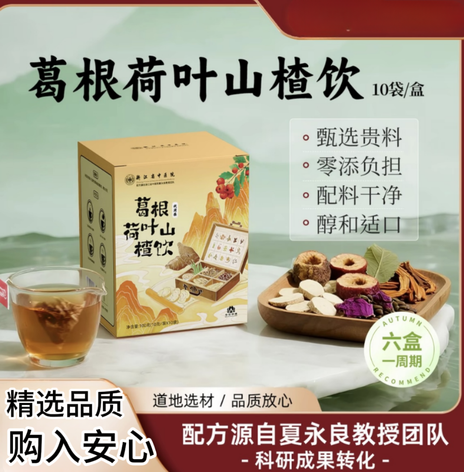 葛根荷葉山楂飲陳皮玫瑰菊花決明子