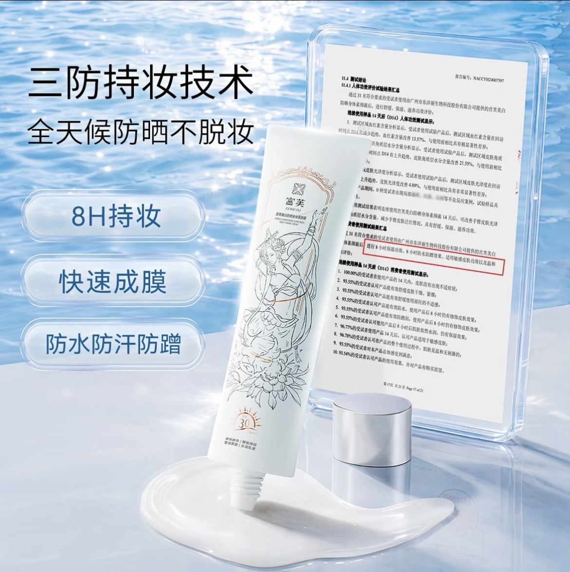 【拍1發5】宮芙冰川美白防曬身體素顏霜持妝防水防汗清爽SPF30+++