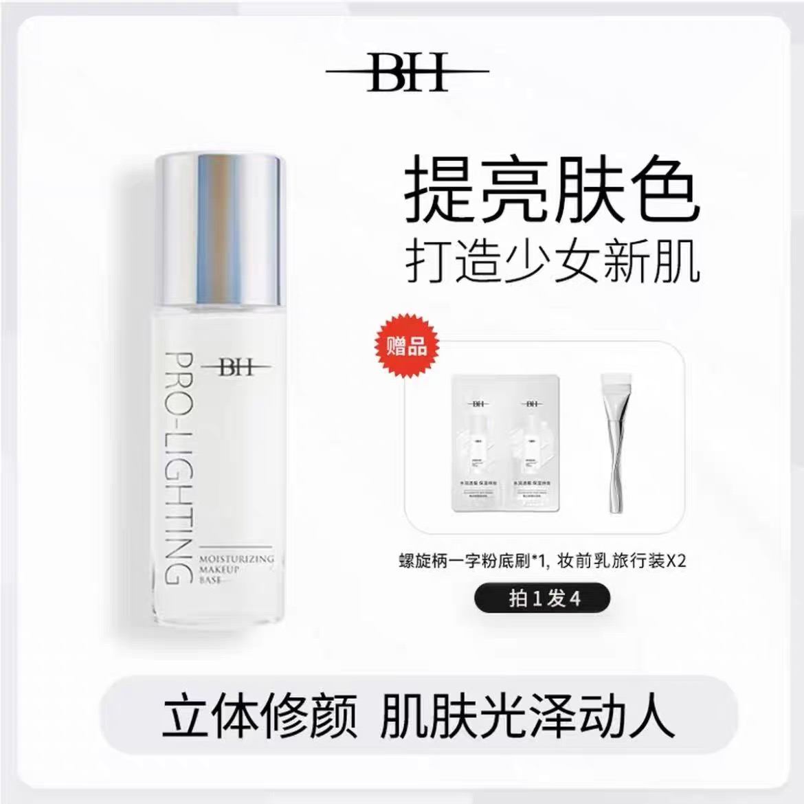 【主播推薦】BH妝前乳提亮液透亮水光妝感送定製化妝刷*1+旅行裝*2