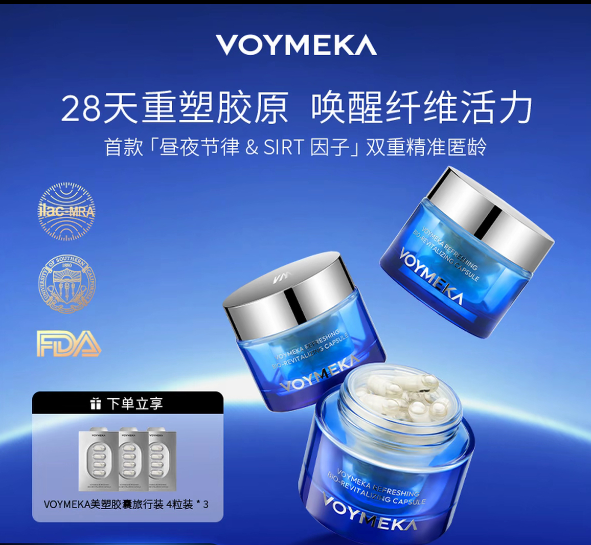 VOYMEKA煥新藴活膠囊美塑膠囊緊緻內服口服細胞能量