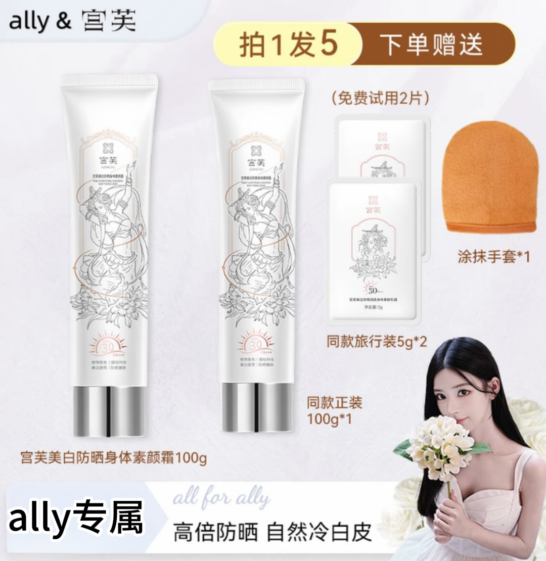 【拍1發5】宮芙冰川美白防曬身體素顏霜持妝防水防汗清爽SPF30+++