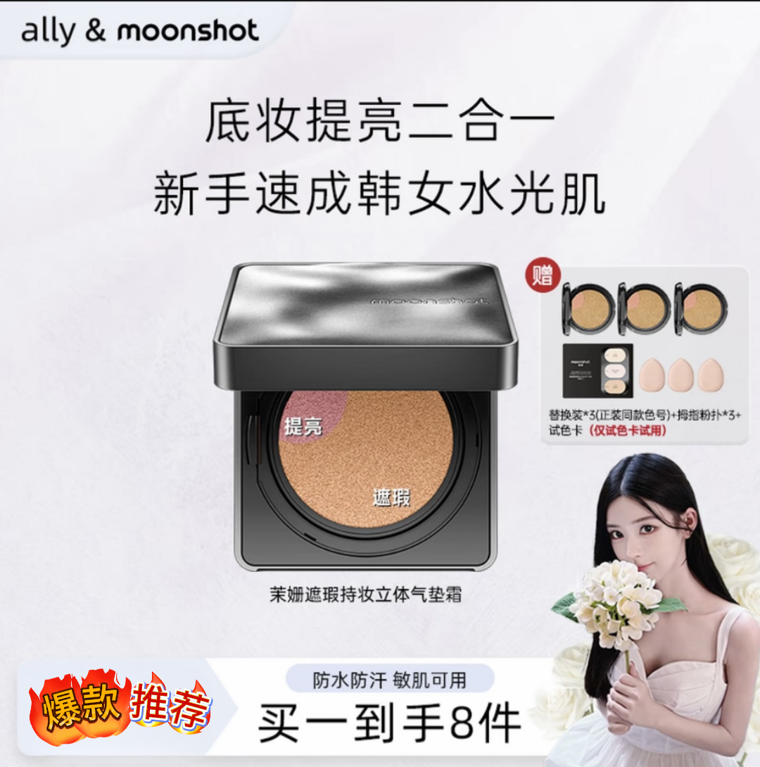 【ally專屬】茉姍氣墊遮瑕氣墊修容moonshot遮瑕持妝立體雙色氣墊霜不脱妝