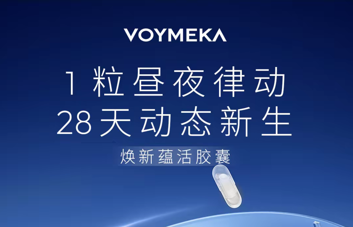 VOYMEKA煥新藴活膠囊美塑膠囊緊緻內服口服細胞能量