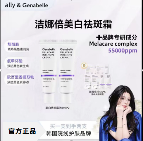 【ally专属】GENABELLE洁娜倍集中淡斑霜去黄提亮肤色改善暗沉美白祛斑霜