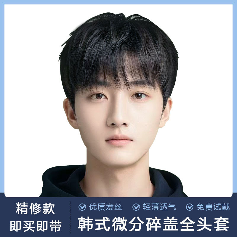 【高端款】假发男生全真发微分碎盖韩式发套短发隐形无痕增加发量补发全头套