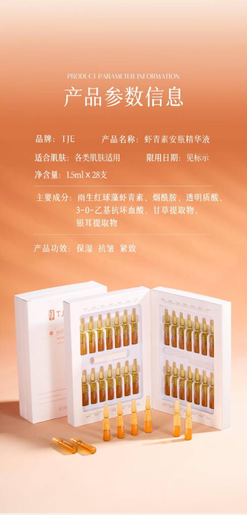 【勇哥專屬】TJE蝦青素安瓶精華液1.5ml*28支修護緊緻抗氧