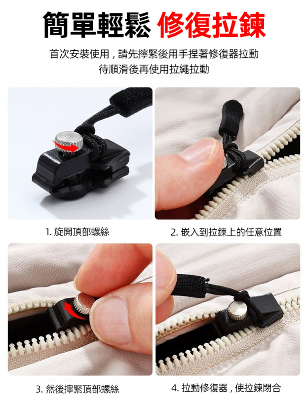 可拆卸拉鏈修復器