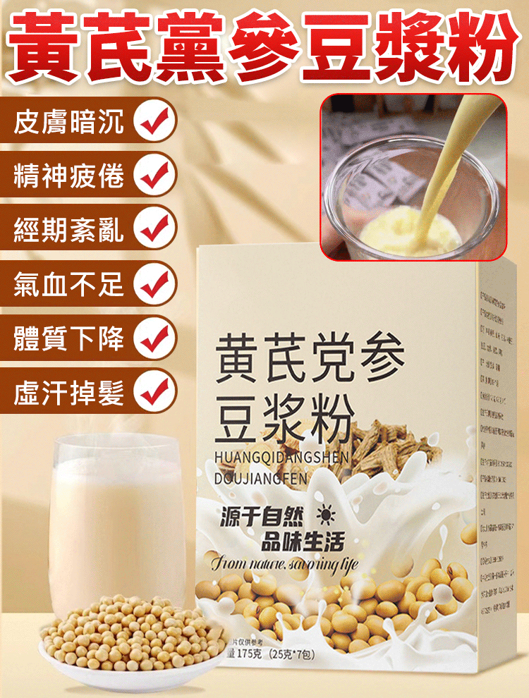 【補氣健脾】黃耆黨參豆漿粉