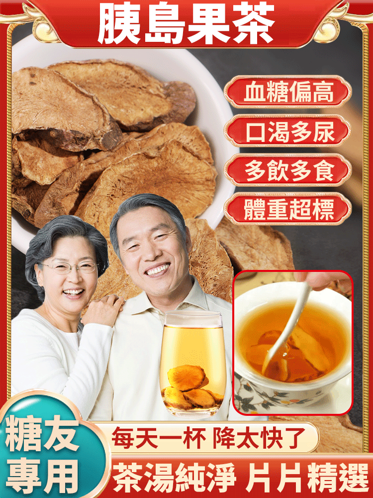 【15天降糖】高效率降糖胰島果茶