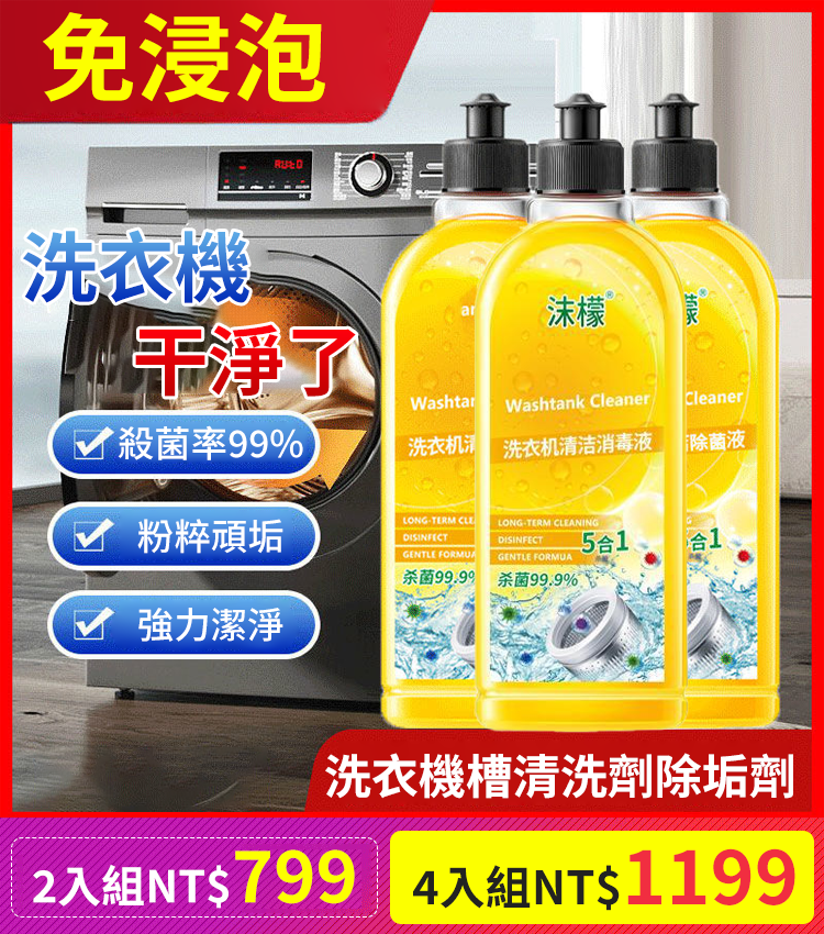 【抖音爆款】沫檬洗衣機清洗劑